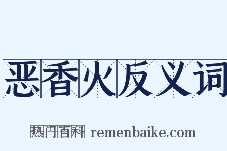 恶香火反义词是什么意思的图片